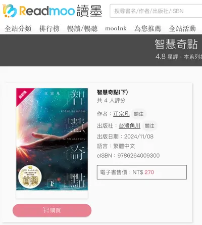 《智慧奇點》【上+下】 讀墨 購書連結