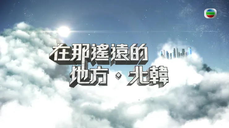 2015 TVB 無線電視 在那遙遠的地方•北韓