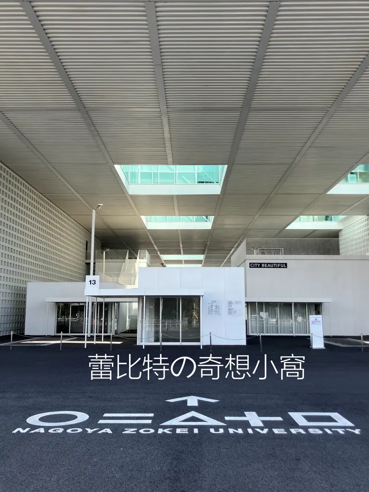名古屋造型大學主入口