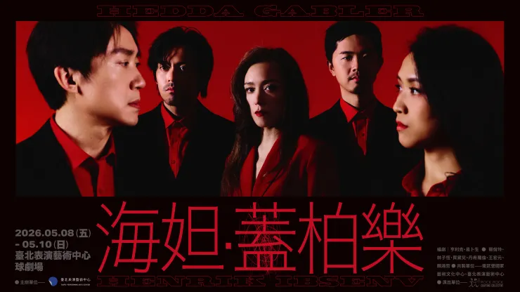 2026北藝嚴選：晃晃跨幅町《海妲．蓋柏樂》