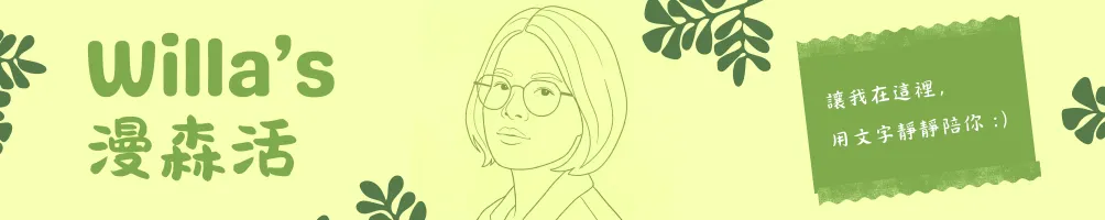 Willa 陪你漫森活