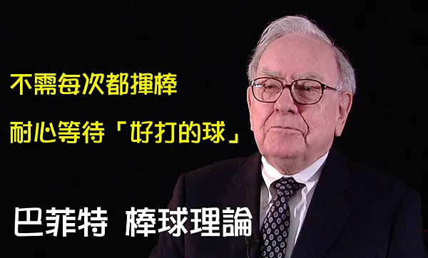 我個人喜歡的「巴菲特名言」之一