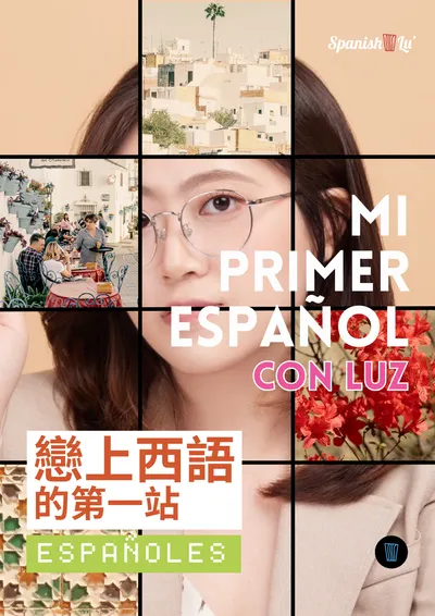 戀上西班牙語的第一站