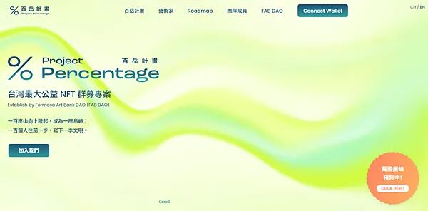 區塊鏈|支持百岳計畫 Project % 鑄造百岳 參與區塊鏈 打造 WEB3 元宇宙