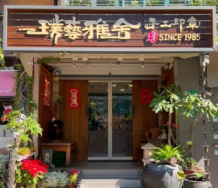 圖說：璞藝雅舍創立於1985年，用手工篆刻延續印章文化的溫度。（圖／璞藝雅舍）