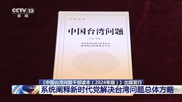 中共中央台辦2025年出版《中國台灣問題幹部讀本（2024年版）》。圖片來源：央視新聞