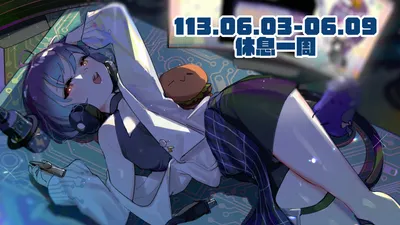 2024/06/03 - 06/09 周表