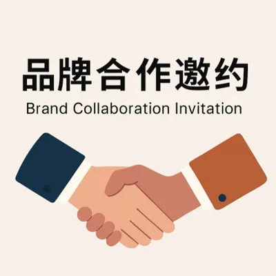 品牌合作表單