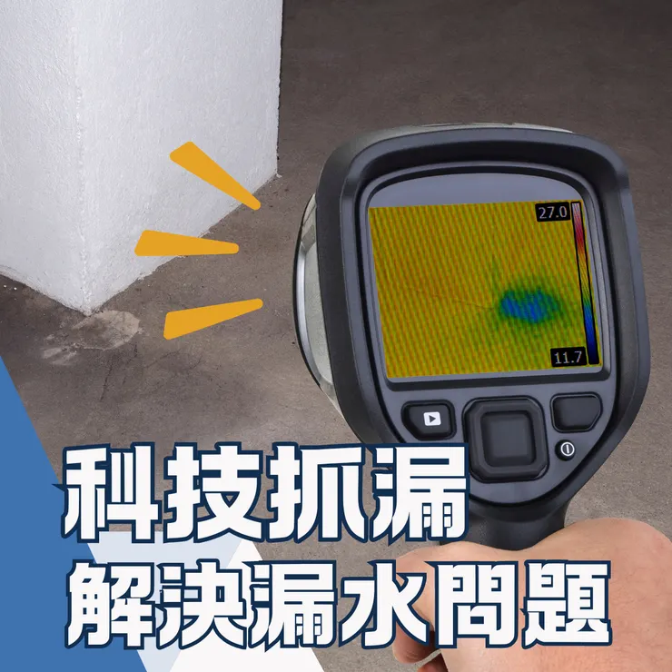 新北科技抓漏.台北科技抓漏.漏水問題.安定漏