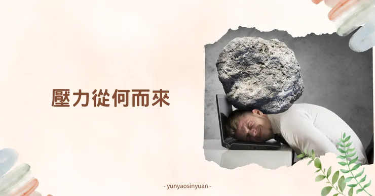 為什麼會有壓力呢?