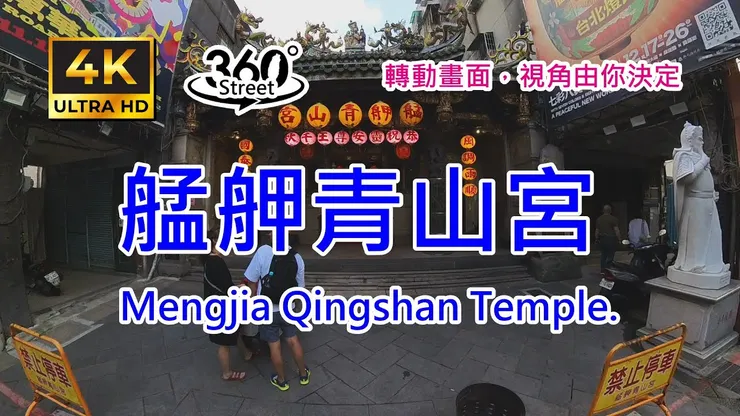  艋舺青山宮｜4K 360°｜Walking in Mengjia Qingshan Temple.｜轉動畫面，帶你走訪國家三級古蹟。