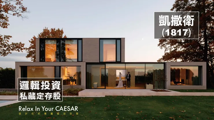 圖片來源：凱撒衛浴官網