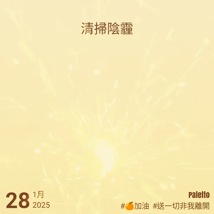 【桔言桔語•每天送給自己一句話】