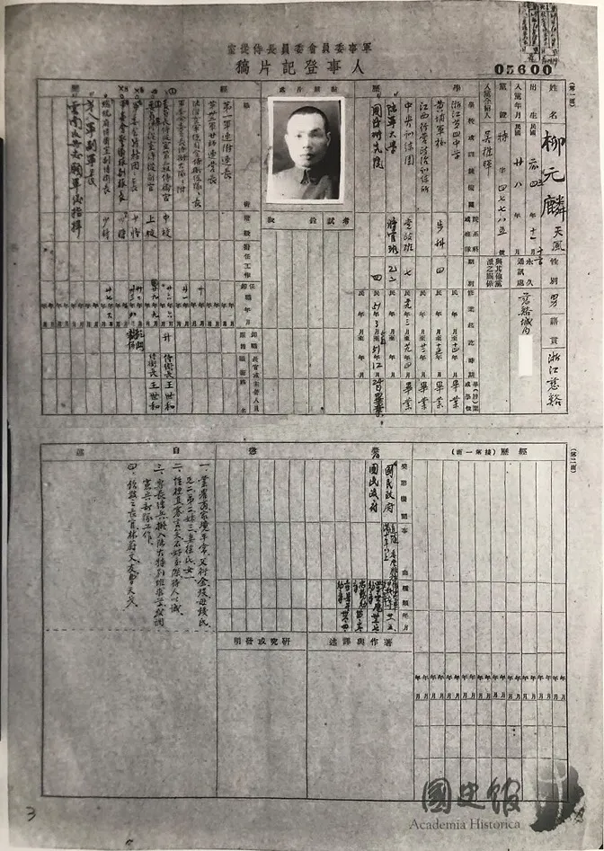 柳元麟自1931年上校階，至1948年6月任李彌第8軍少將副軍長，其間十七年一直在蔣委員長身邊，未上過戰場。台灣的那些雞毛蒜皮 取自國史館
