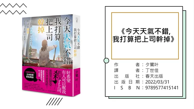 《今天天氣不錯, 我打算把上司幹掉》