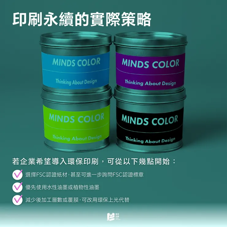 印刷永續的實際策略