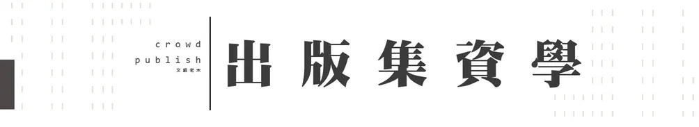 出版集資學的沙龍