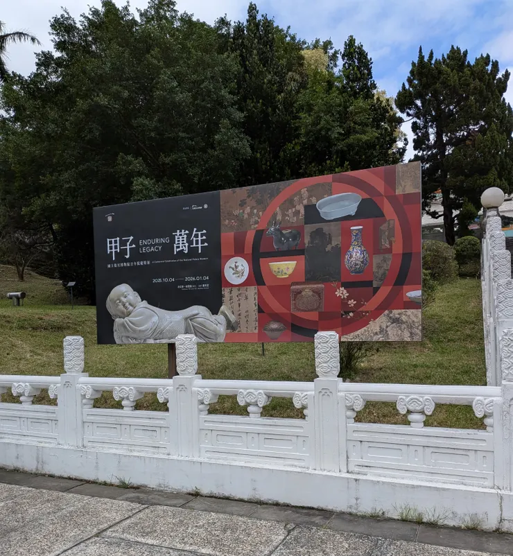 甲子萬年 - 百年院慶特展