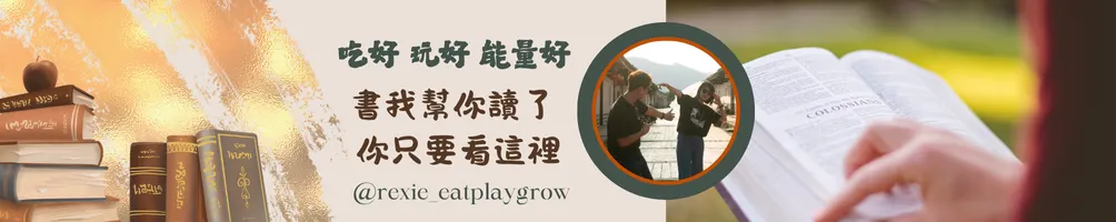 吃好 玩好 能量好｜書我幫你讀了，你只要看這裡