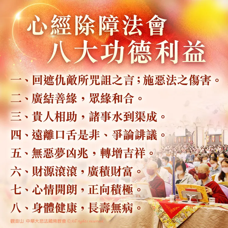 心經除障法會八大功德利益!