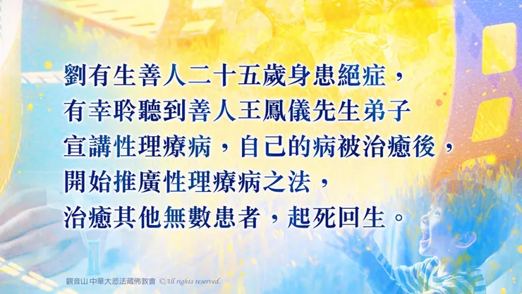 劉有生善人講病緣起