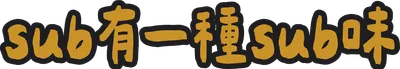 sub有一種sub味