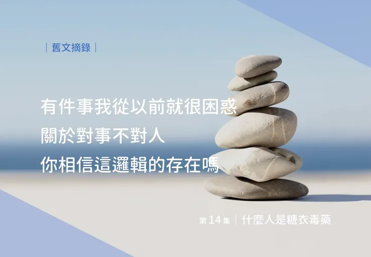 以前一個師大的同學跟我說的，超有道理