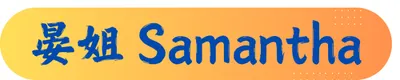 晏姐莎曼莎-成長思維