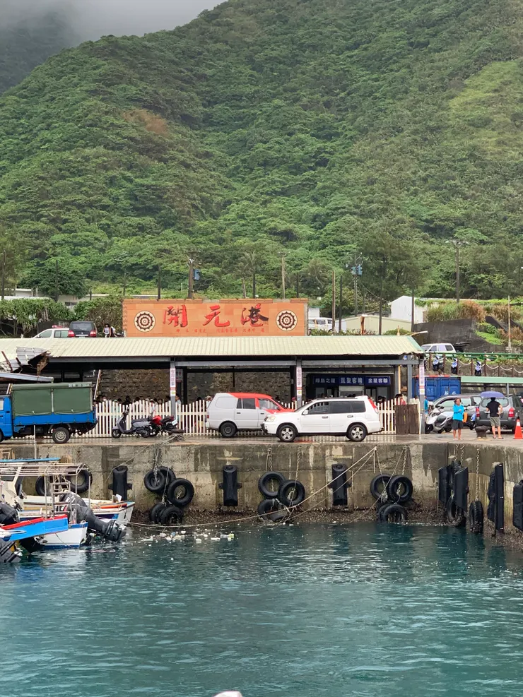 開元港是蘭嶼唯一的對外港口