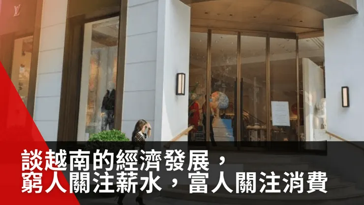 談越南的經濟發展, 窮人關注薪水,富人關注消費