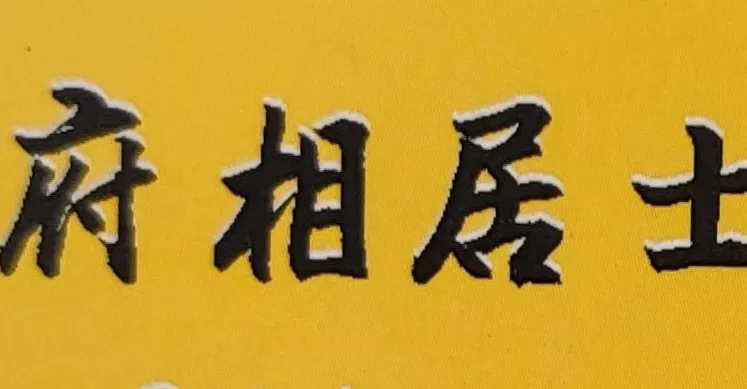 紫微斗數府相居士命理專欄