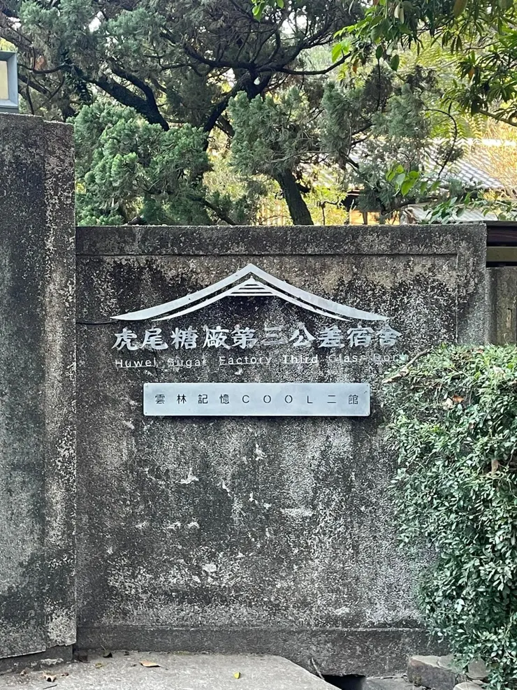 雲林記憶cool二館