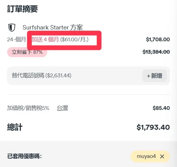 Surfshark優惠券代碼【muyao4】可享最大折扣+額外四個月免費