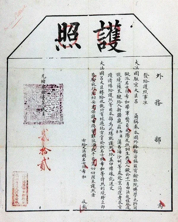 外務部簽發給伯希和的護照