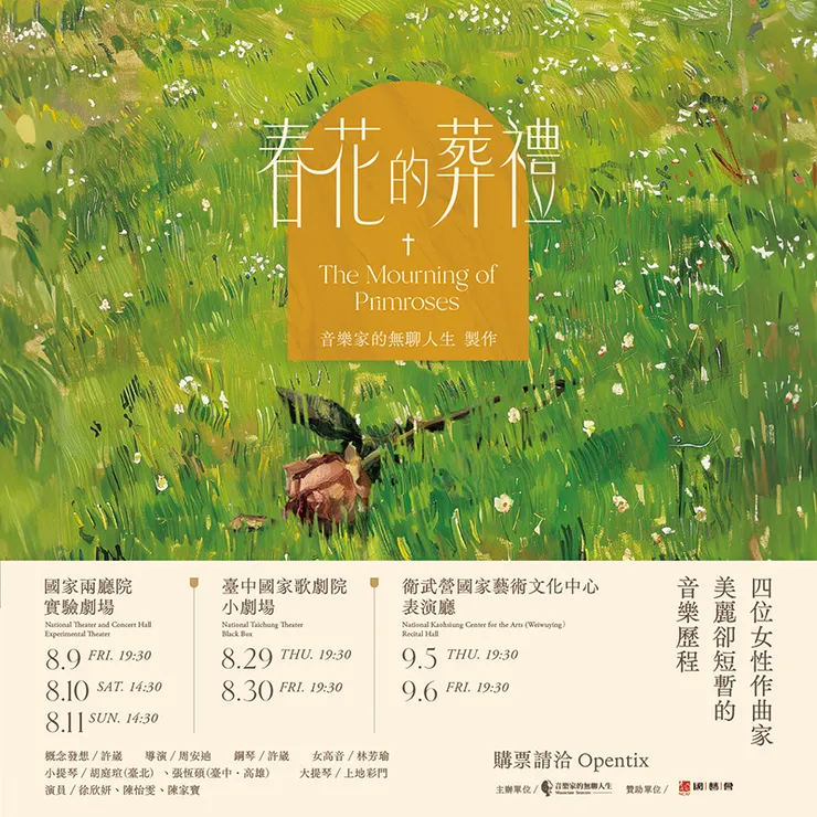 音樂家的無聊人生製作《春花的葬禮》