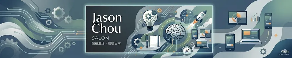 Jason的生活紀事：我的人生，我的節奏