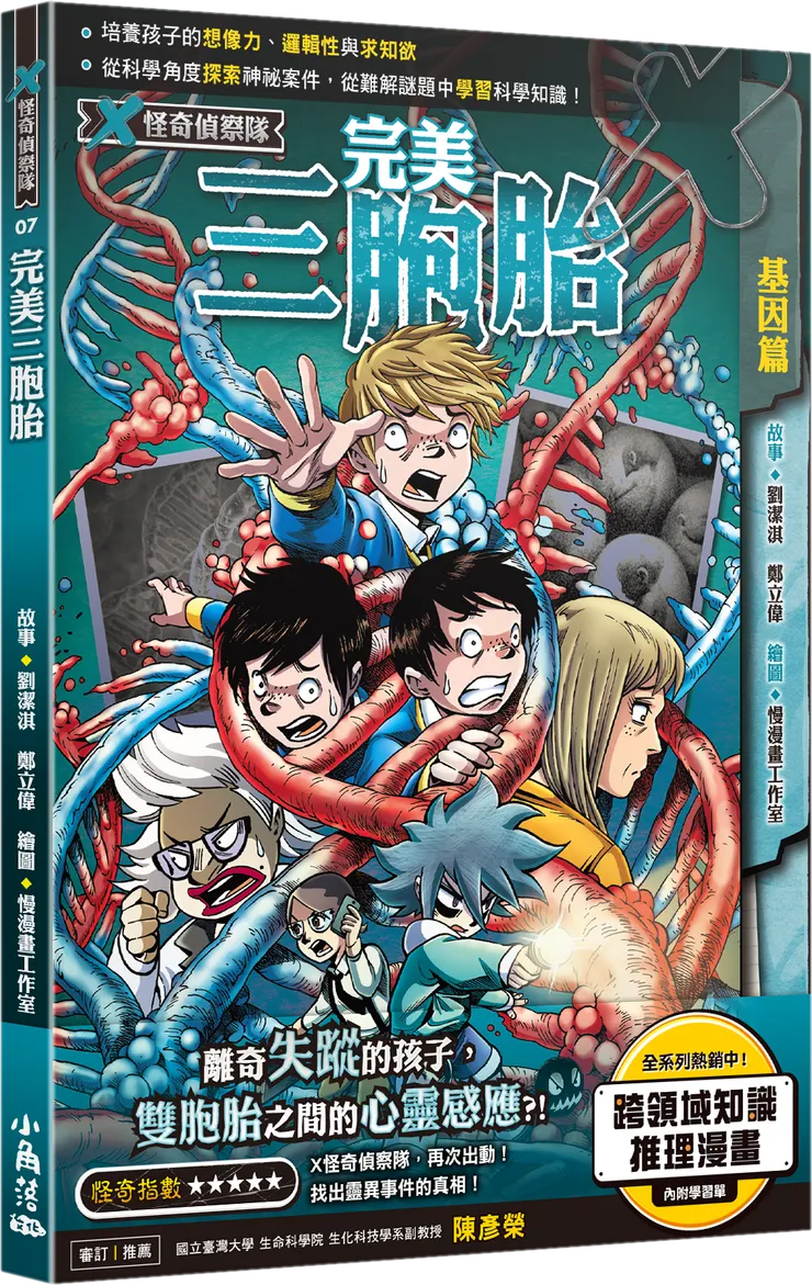 X怪奇偵察隊7:完美三胞胎|小角落文化出版
