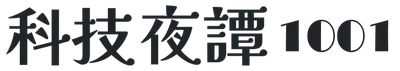科技夜譚．1001