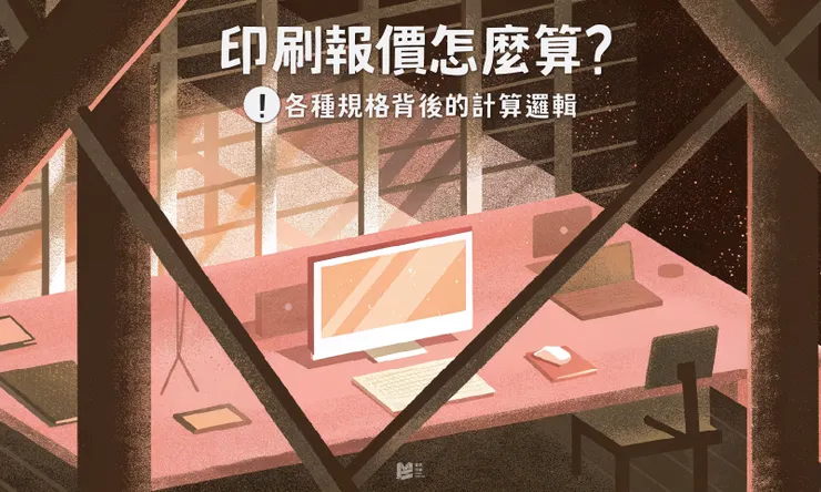 印刷報價怎麼算？各種規格背後的計算邏輯 - COVER