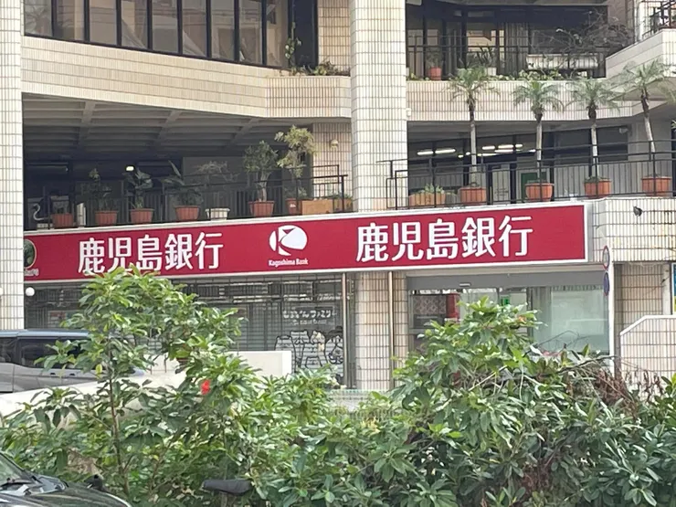 鹿兒島銀行對一般人來說只是一間銀行的名字，但對琉球來說，鹿兒島─也就是以前的薩摩國─卻對琉球歷史有重要的影響。