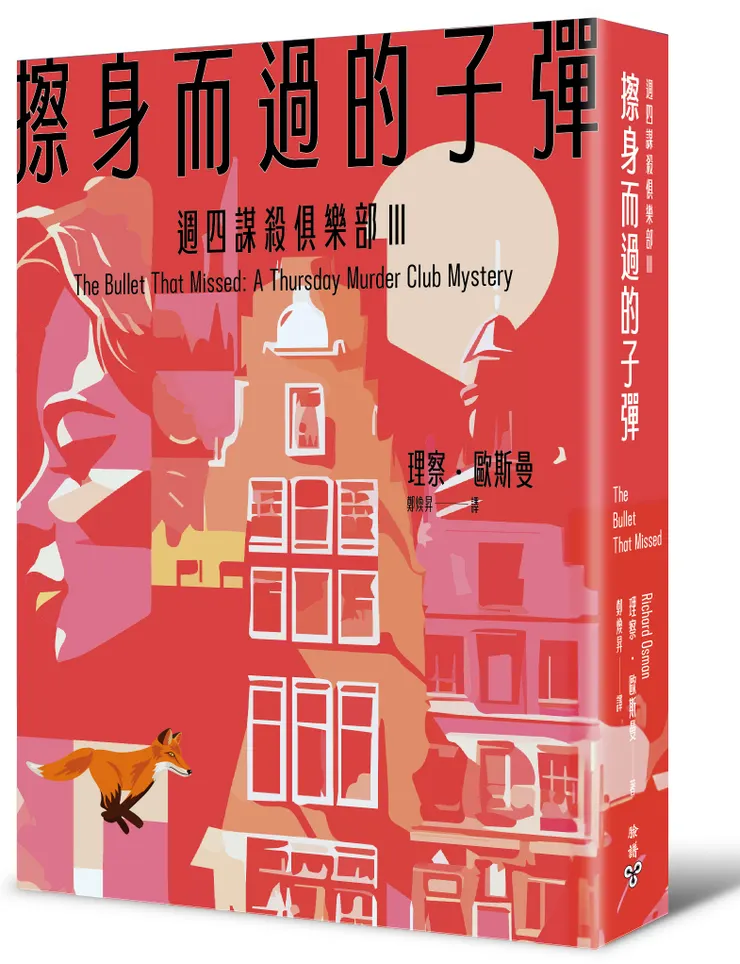 臉譜出版《擦身而過的子彈（週四謀殺俱樂部3）》
