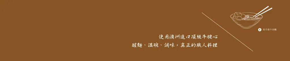 昍牛犇牛肉麵