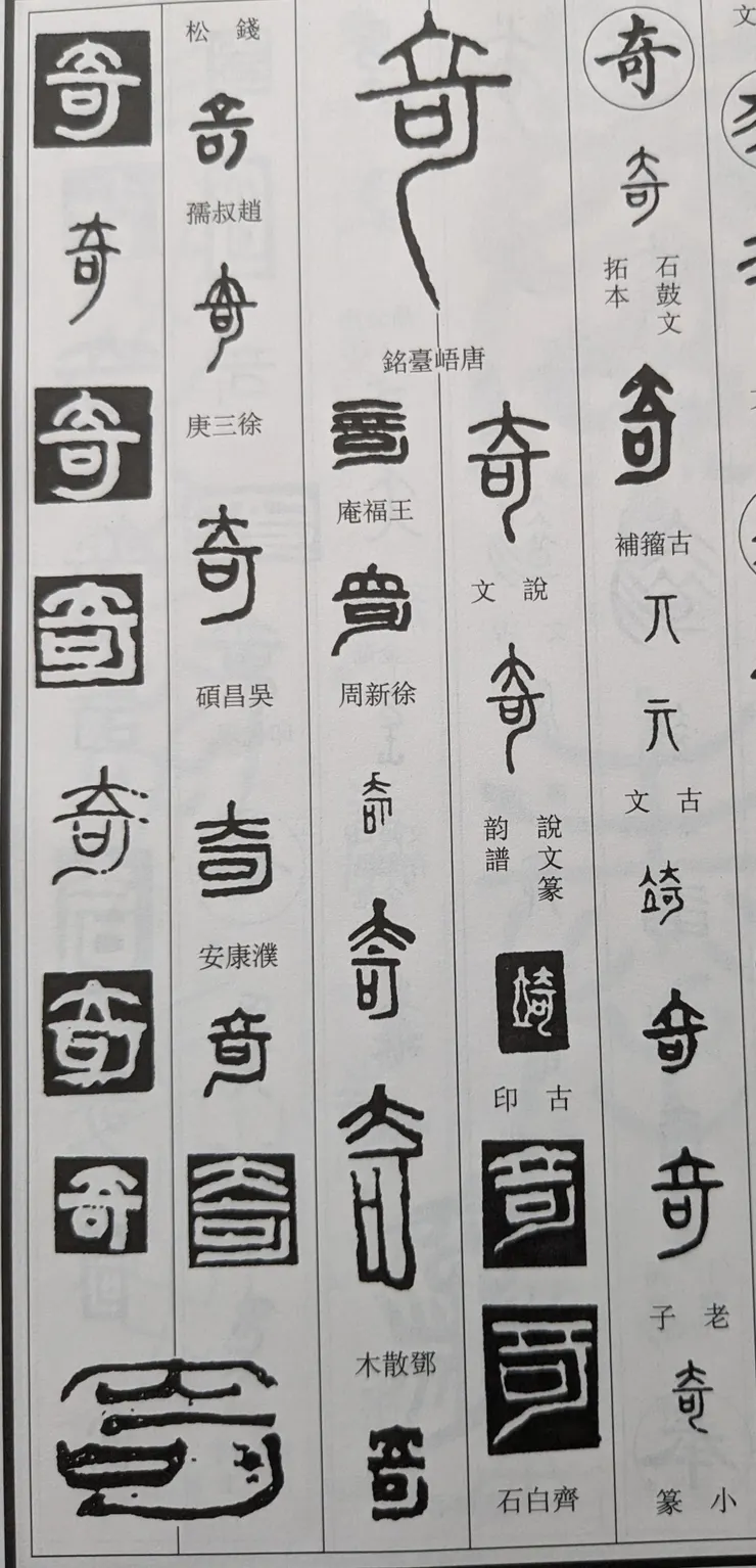 篆刻字典中的「奇」