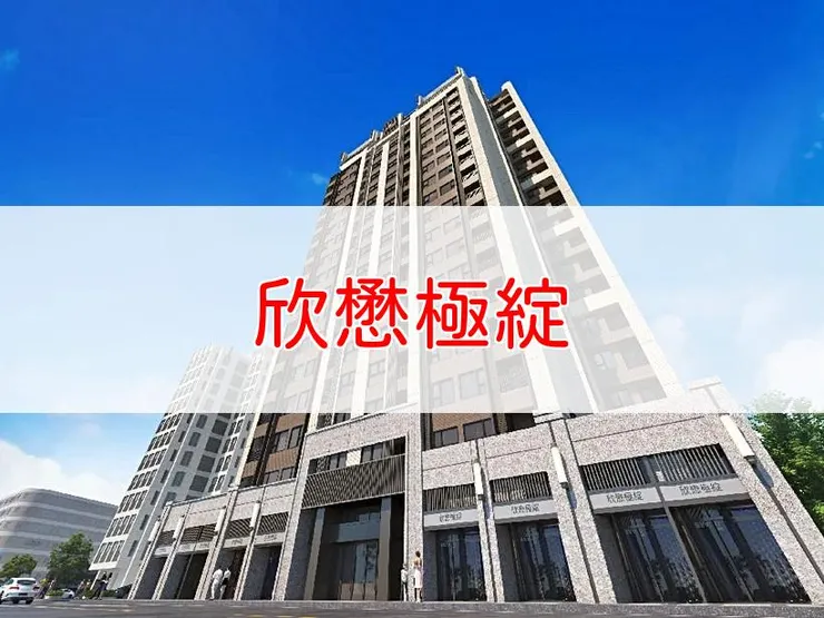 【新北】三重區 | 欣懋極綻 | 二房(21、22坪)、三房(34、43坪)