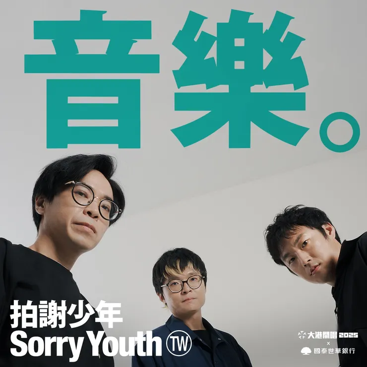 照片提供：出日音樂