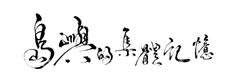 島嶼的集體記憶