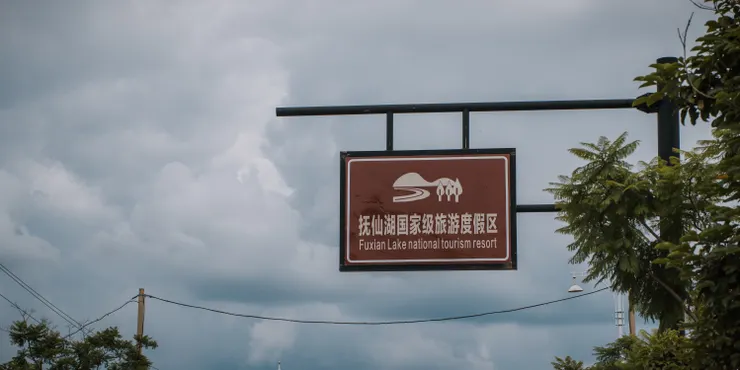 剛到撫仙湖時天氣並不好，陰暗的顏色把所有都染成灰蒙，包括我當時的心情