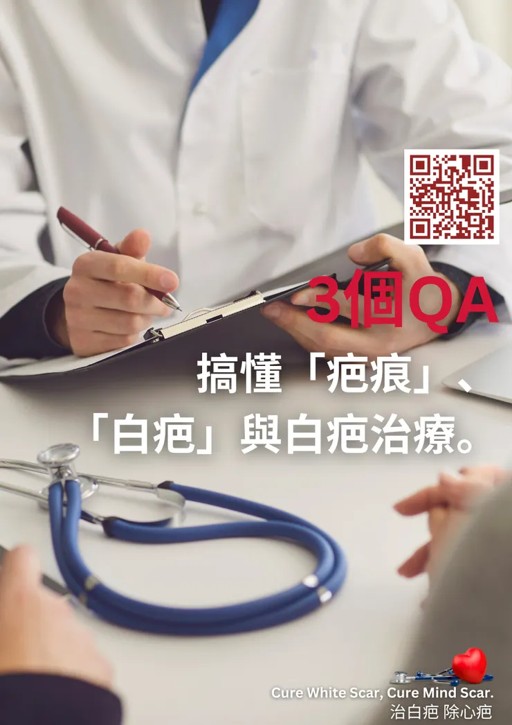 白疤不再是不可治癒的傷痕，透過【白疤顏色再生術】，你有機會讓肌膚恢復自然色澤，告別遮掩與困擾。