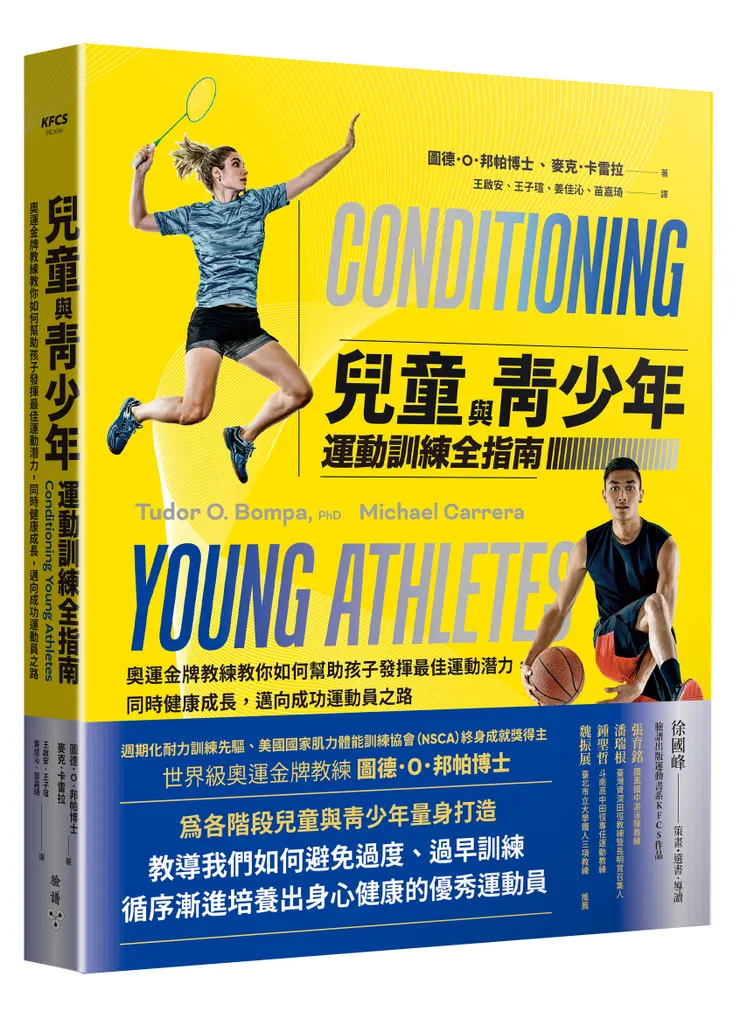臉譜出版《兒童與青少年運動訓練全指南》奧運金牌教練教你如何幫助孩子發揮最佳運動潛力，同時健康成長，邁向成功運動員之路