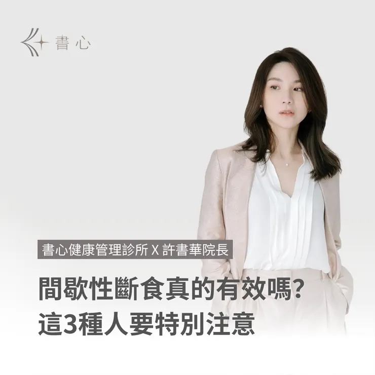 間歇性斷食全攻略：許書華醫師教你吃對時機，瘦得健康又有效！